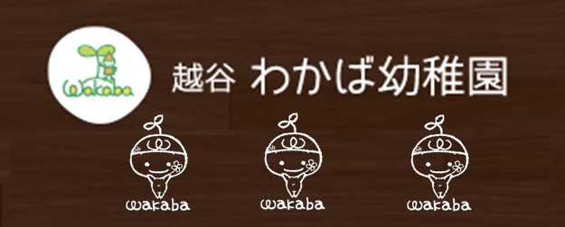 越谷わかば幼稚園