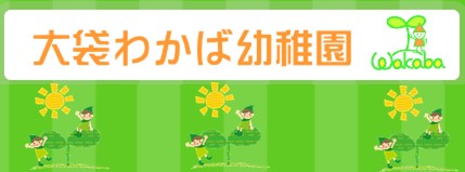 大袋わかば幼稚園