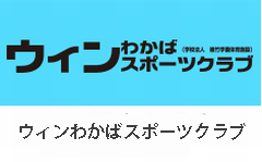 ウィンわかばスポーツクラブ